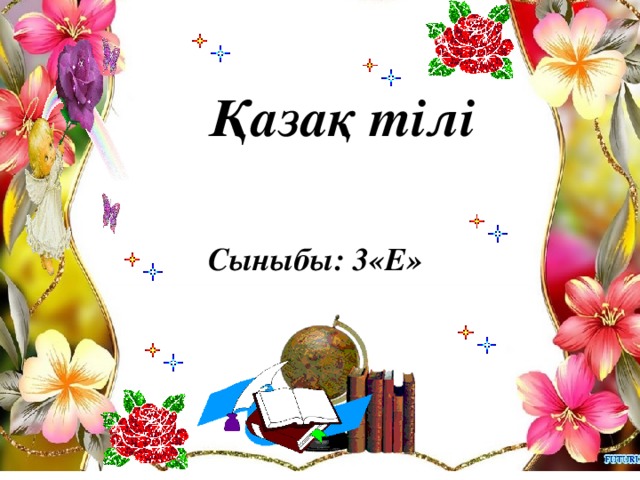  Қазақ тілі Сыныбы: 3«Е» 