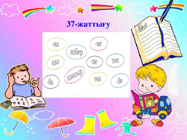 37-жаттығу 