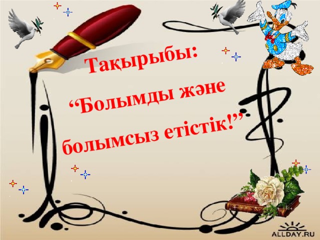 Тақырыбы: “ Болымды және болымсыз етістік!” 