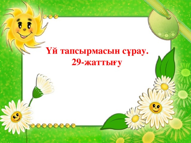 Үй тапсырмасын сұрау. 29-жаттығу 