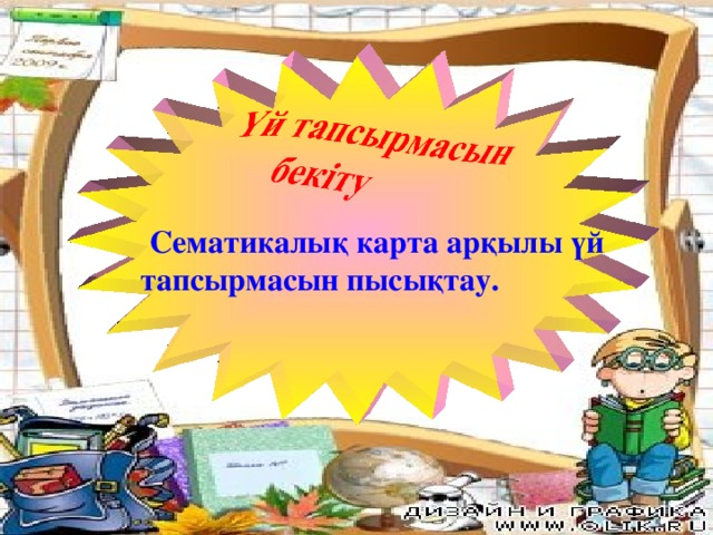  Сематикалық карта арқылы үй тапсырмасын пысықтау.    
