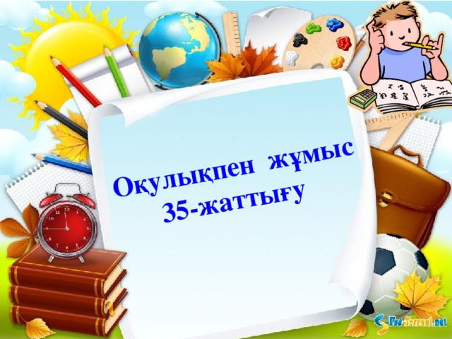  Оқулықпен жұмыс 35-жаттығу 