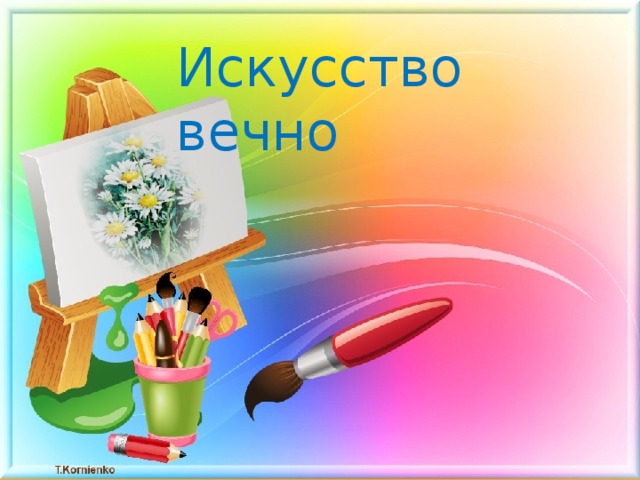 Искусство вечно