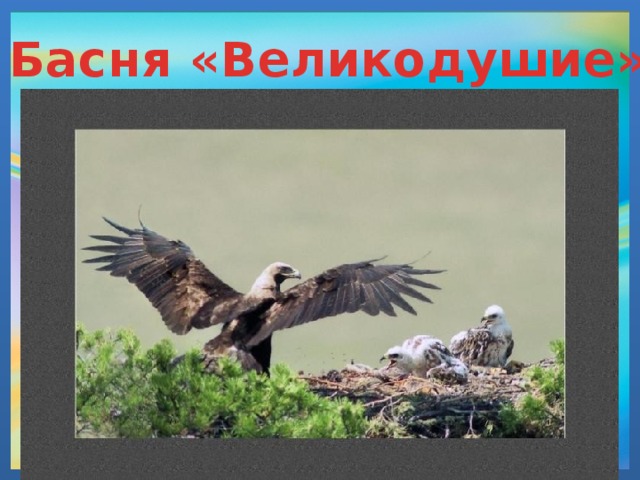 Басня «Великодушие»