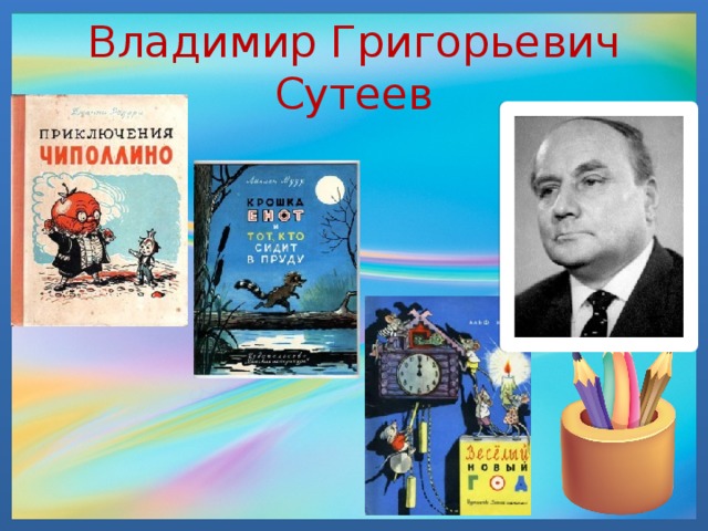 Владимир Григорьевич Сутеев
