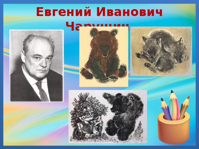 Евгений Иванович Чарушин