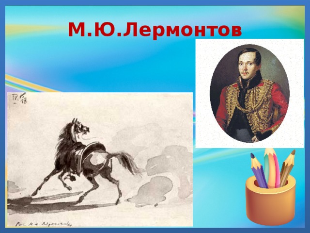 М.Ю.Лермонтов