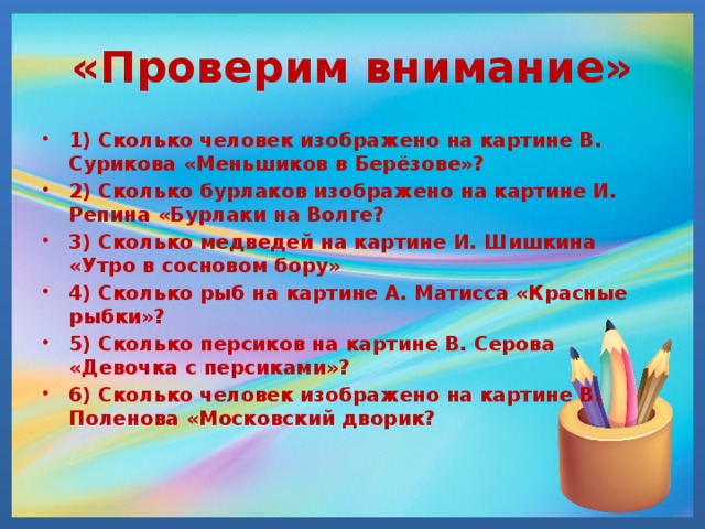 «Проверим внимание»