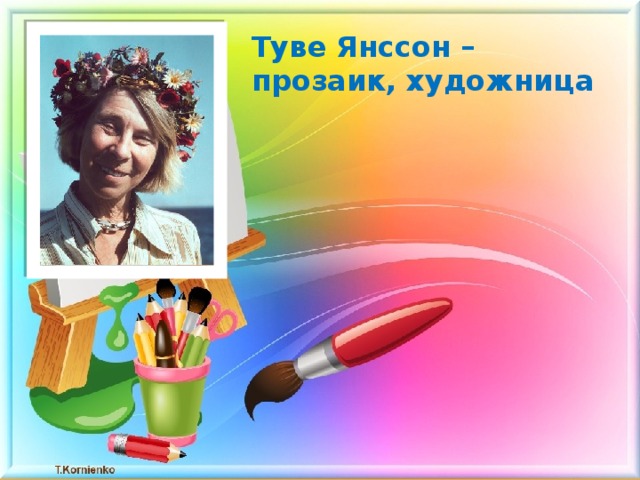 Туве Янссон – прозаик, художница