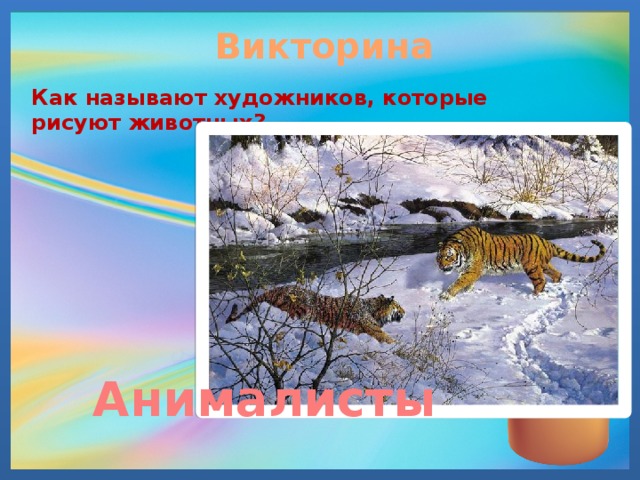 Викторина Как называют художников, которые рисуют животных? Анималисты