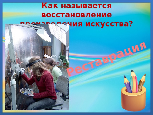 Реставрация Как называется восстановление произведения искусства?