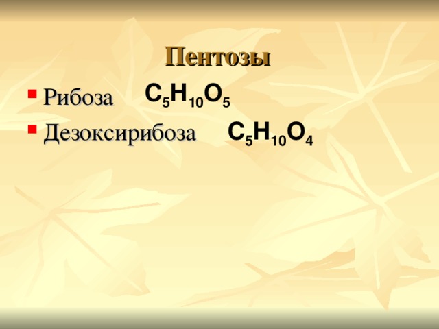 С 5 Н 10 О 5 Рибоза Дезоксирибоза С 5 Н 10 О 4 