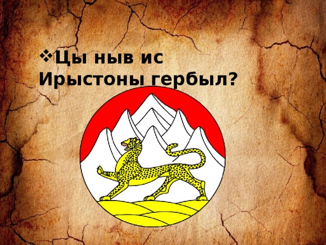  Цы ныв ис Ирыстоны гербыл? 