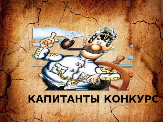  КАПИТАНТЫ КОНКУРС 