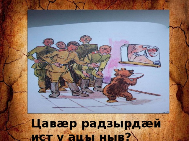 Цавæр радзырдæй ист у ацы ныв? 