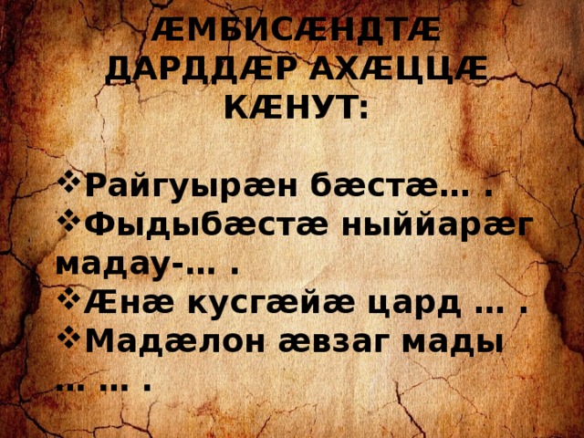ÆМБИСÆНДТÆ ДАРДДÆР АХÆЦЦÆ КÆНУТ:  Райгуырæн бæстæ… . Фыдыбæстæ ныййарæг мадау-… . Æнæ кусгæйæ цард … . Мадæлон æвзаг мады … … . 