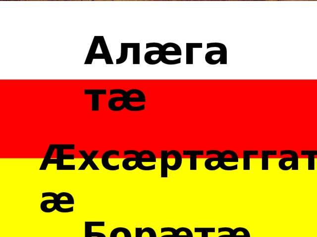 Алæгатæ  Æхсæртæггатæ  Борæтæ 