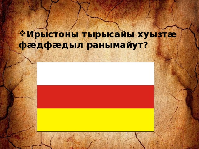 Ирыстоны тырысайы хуызтæ фæдфæдыл ранымайут? 