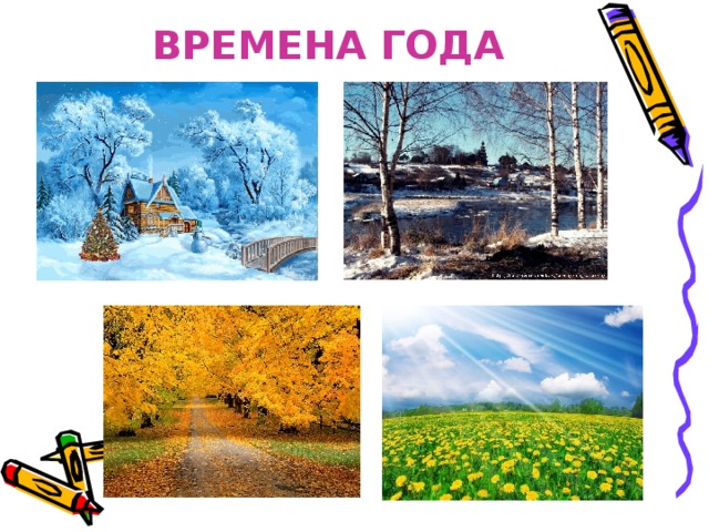 ВРЕМЕНА ГОДА 