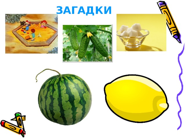 ЗАГАДКИ 