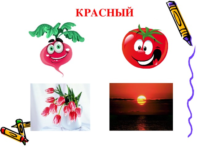 КРАСНЫЙ 