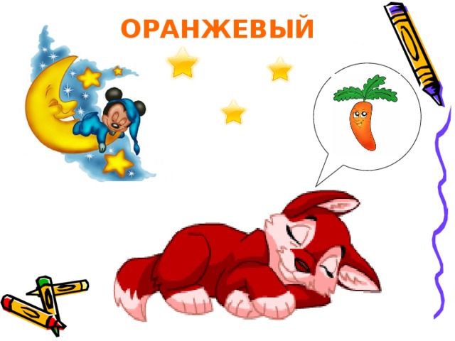 ОРАНЖЕВЫЙ 