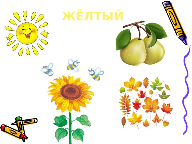 ЖЁЛТЫЙ 