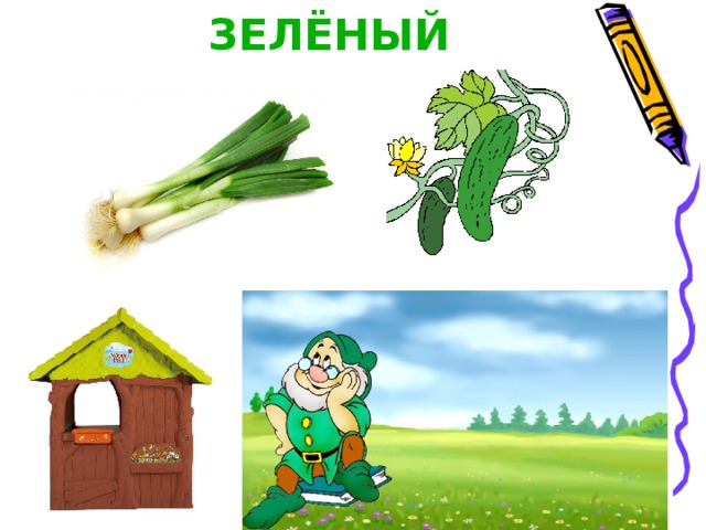 ЗЕЛЁНЫЙ 