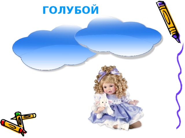 ГОЛУБОЙ 
