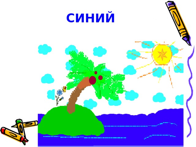 СИНИЙ 