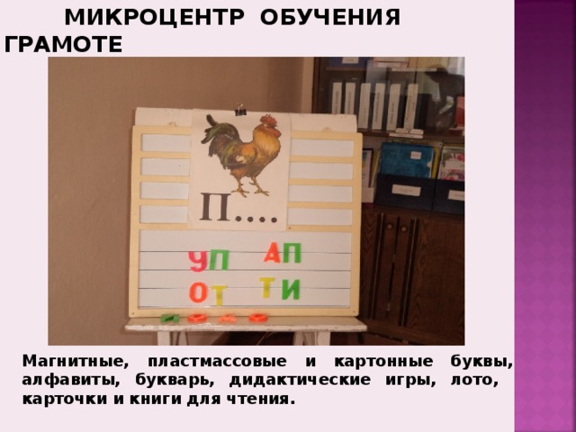  МИКРОЦЕНТР ОБУЧЕНИЯ ГРАМОТЕ Магнитные, пластмассовые и картонные буквы, алфавиты, букварь, дидактические игры, лото, карточки и книги для чтения. 