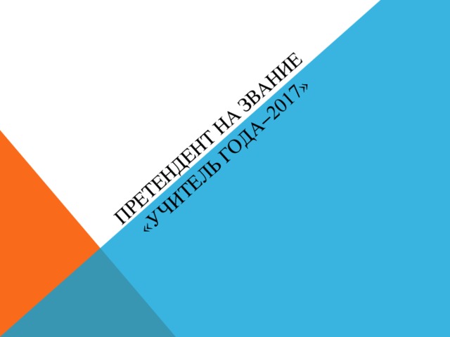 Претендент на звание «Учитель года−2017» 