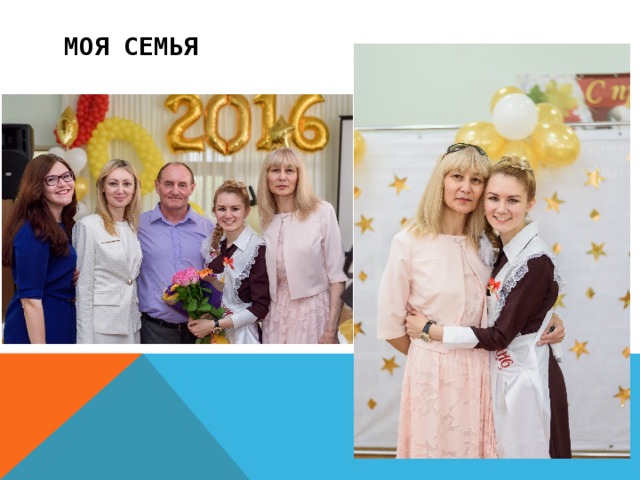 Моя семья 
