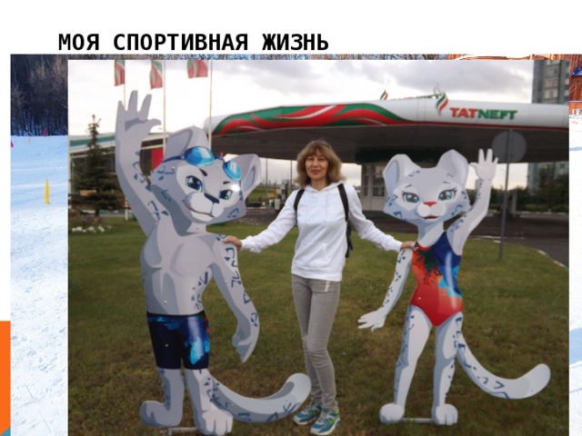 Моя спортивная жизнь 