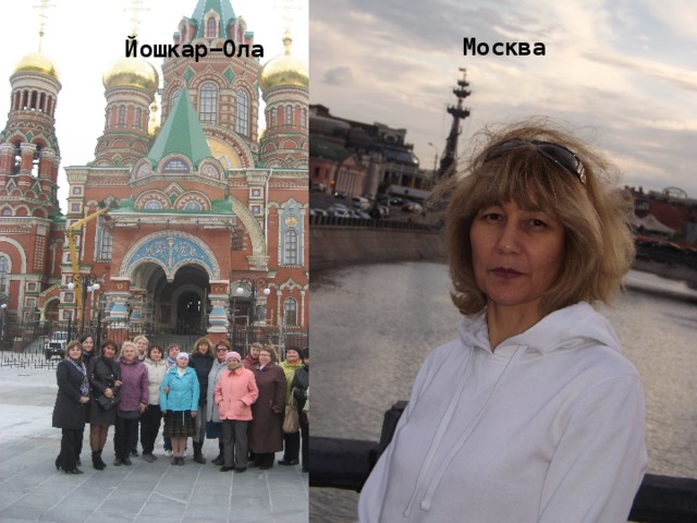 Москва Йошкар−Ола 