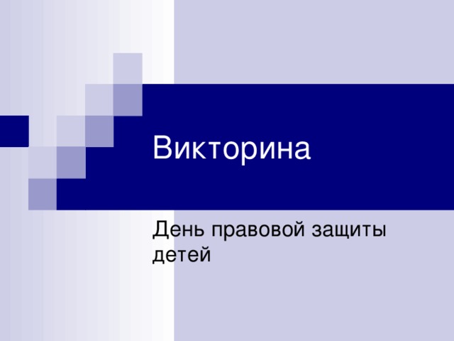Викторина День правовой защиты детей 