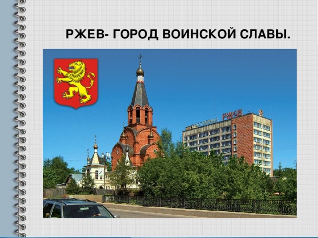 Проект про ржев