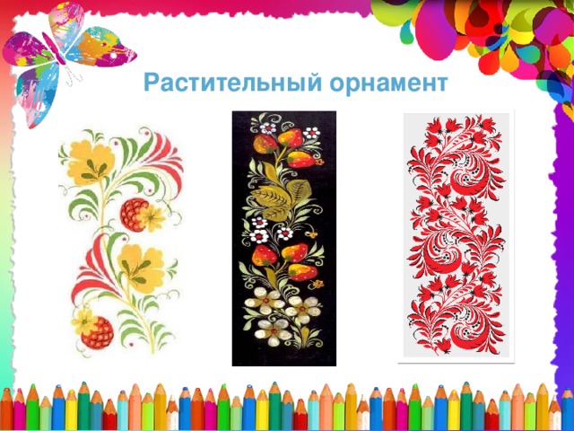 Презентация изо орнамент 2 класс изо