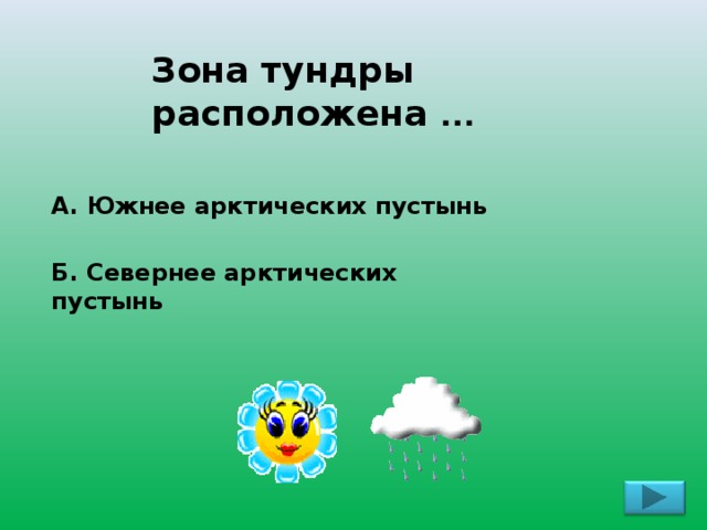 Тест тундра 4 класс