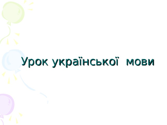 Урок української мови 