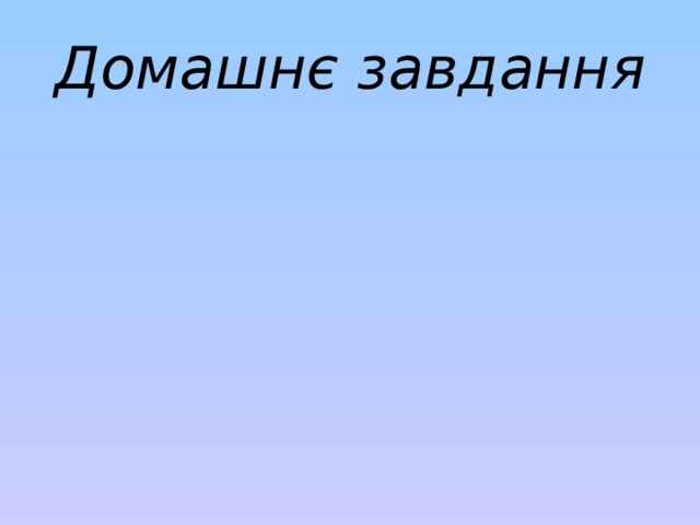 Домашнє завдання 
