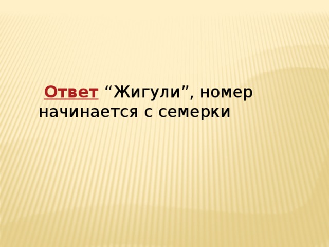   Ответ   “ Жигули”, номер начинается с семерки 