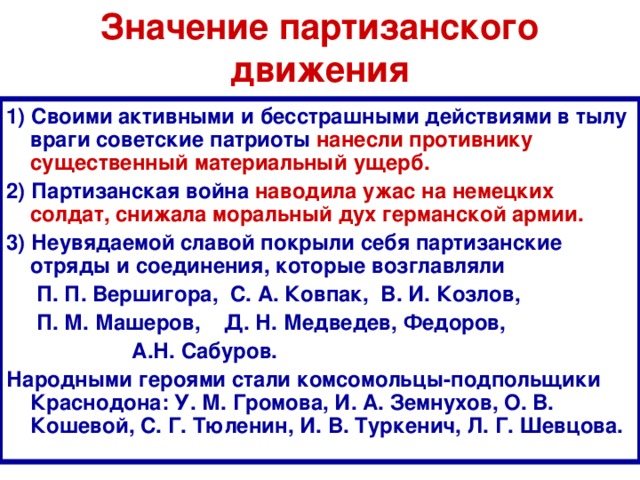 Составьте характеристику партизанского движения по плану состав участников организация