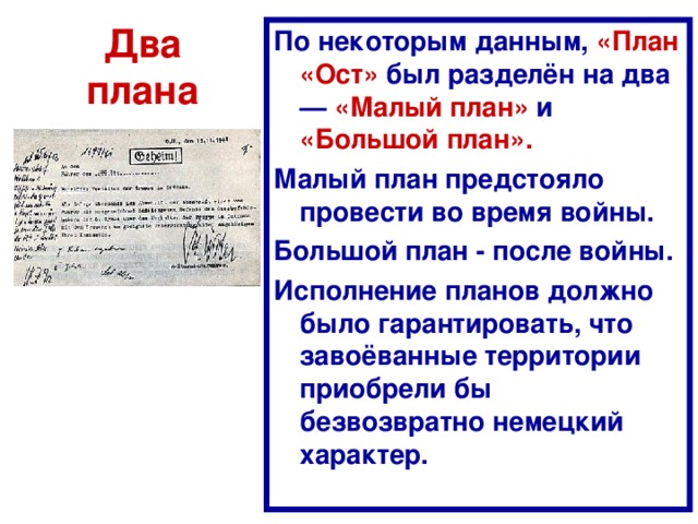 Немецкий план ост на русском языке