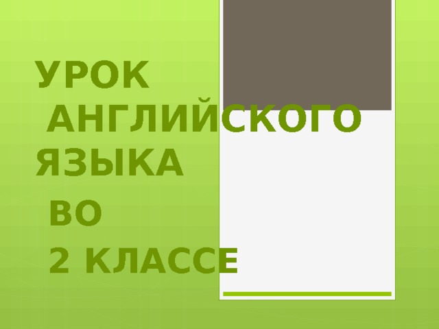 УРОК  АНГЛИЙСКОГО ЯЗЫКА ВО 2 КЛАССЕ 