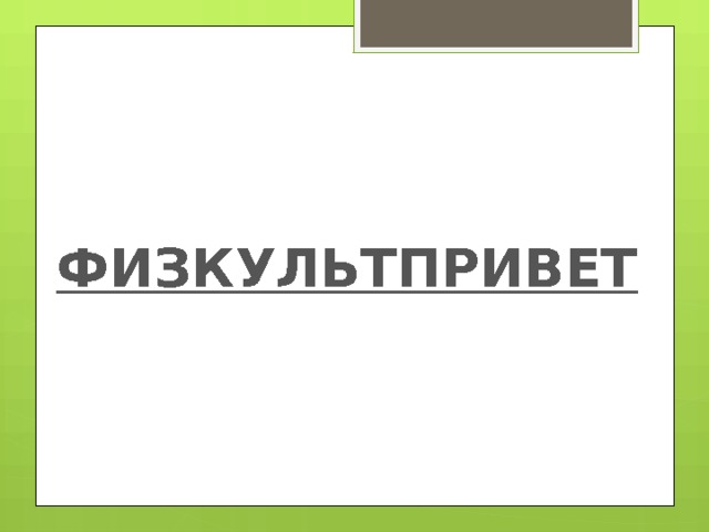 ФИЗКУЛЬТПРИВЕТ  