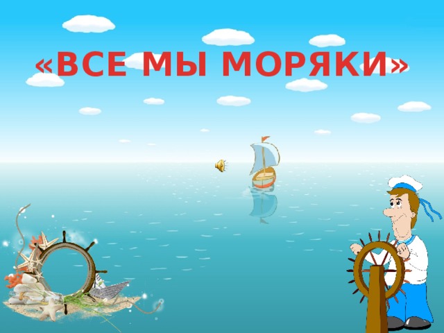 По морям по волнам