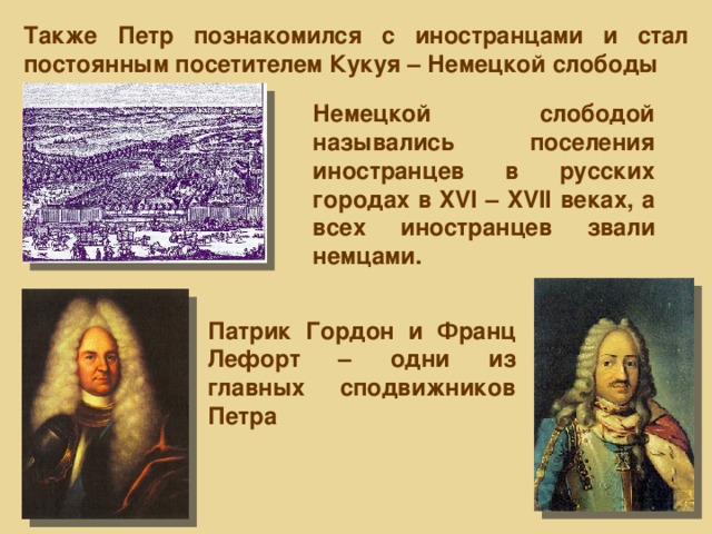 Кукуй слобода. Петр i и немецкая Слобода. П. Гордон и ф. Лефорт.. Немецкая Слобода Кукуя. Петр 1 и немецкая Слобода п Гордон и ф Лефорт. Петр 1 с Лефортом в немецкой Слободе.