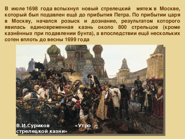 В этой картине отражены последствия бунта стрельцов поддержавших в 1698