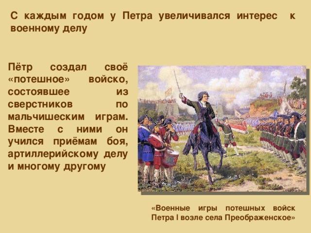 А д кившенко военные игры. Потешные войска Петра 1 под селом Кожухово. Потешные военные игры Петра 1 под селом Кожухово. Картина Кившенко военные игры потешных войск Петра 1. Репродукция картины военные игры потешных войск Петра 1.